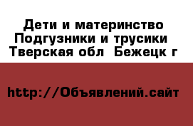 Дети и материнство Подгузники и трусики. Тверская обл.,Бежецк г.